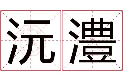 沅名字